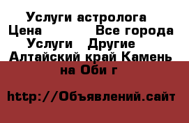 Услуги астролога › Цена ­ 1 500 - Все города Услуги » Другие   . Алтайский край,Камень-на-Оби г.